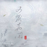 又岁花开