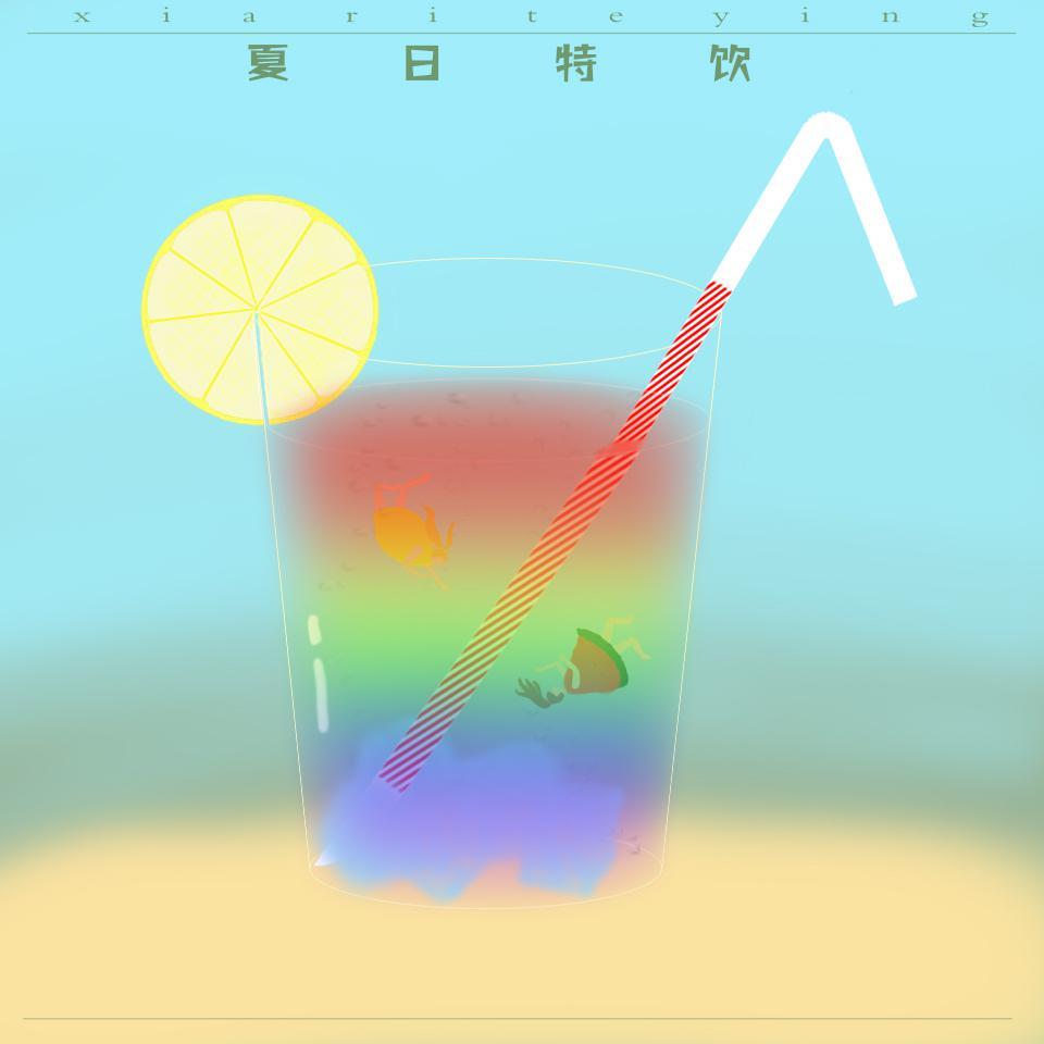 夏日特饮