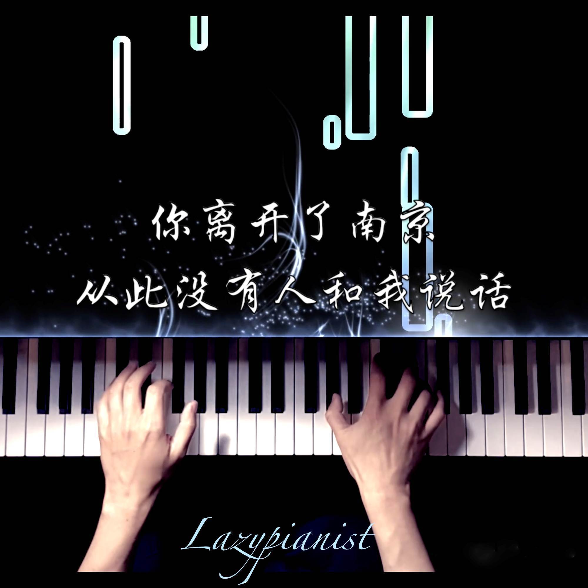 你离开了南京，从此没有人和我说话 (钢琴版)