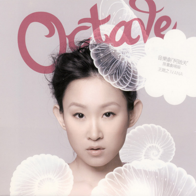 王菀之 ·《Octave》