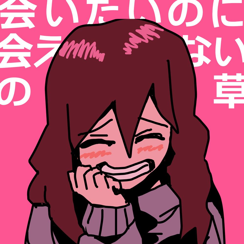 會いたい時に會えないの草 banner