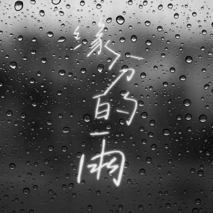 缘分的雨 - ORCA特米封面