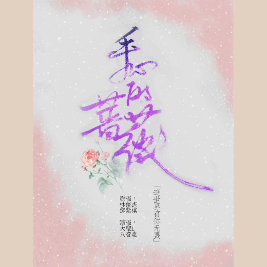 手心的蔷薇(cover:林俊杰)