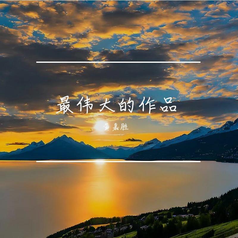 最伟大的作品封面
