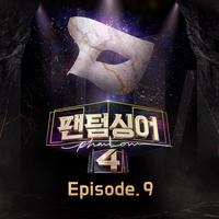 <팬텀싱어4> Episode. 9