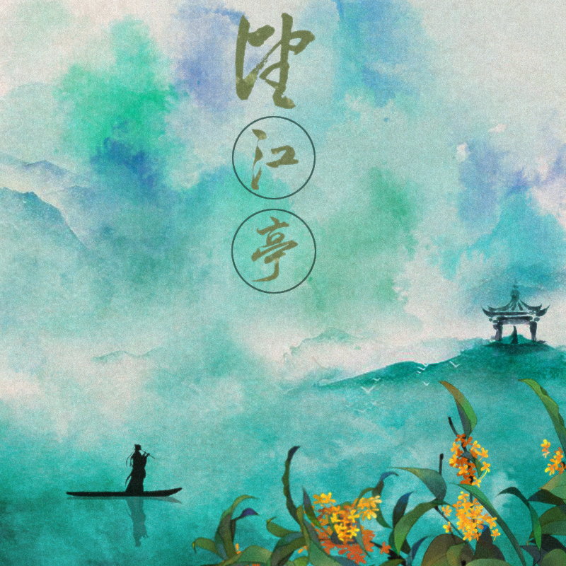 望江亭 - 嫦婳嬑、木延觉封面