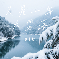 李十七 - 又是一年大雪落(李十七 remix)