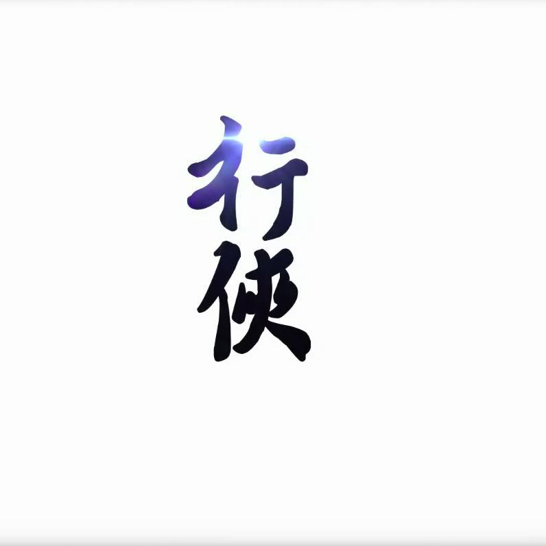 行侠_林斜阳_有匪-行侠 | 在线播放_行侠歌词_行侠下载 | 网易云音乐