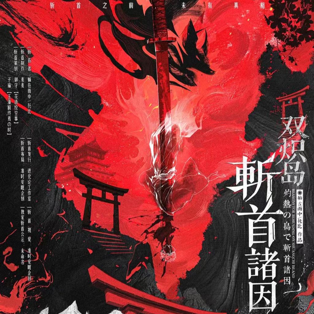 双炽岛斩首诸因