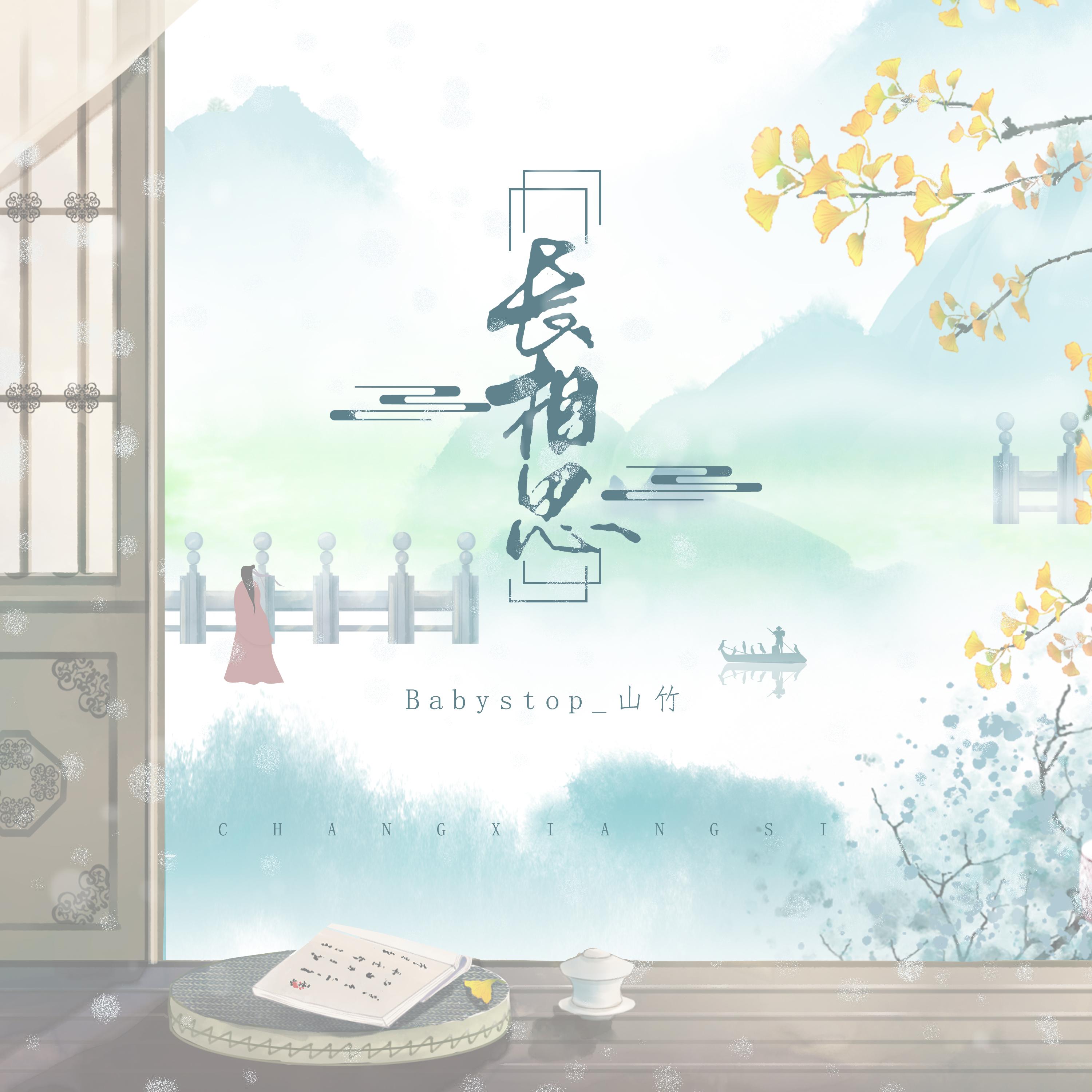 长相思封面