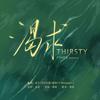 绫路 - 渴求（aespa-thirsty中文翻填）