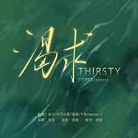 渴求（thirsty中文翻填）