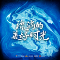 汪苏泷