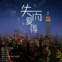 失而复得