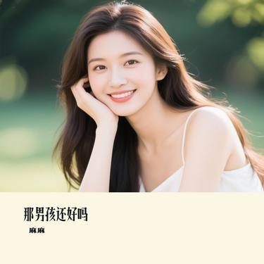 那男孩还好吗 (Cover Uu刘梦妤)封面