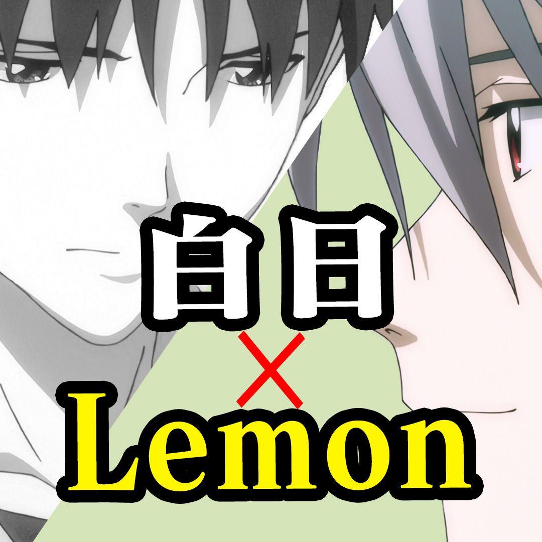白日 × Lemon by 碇真嗣&渚薰