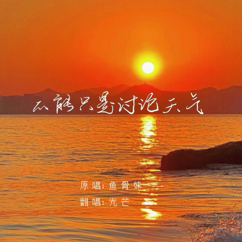 不能只是讨论天气封面