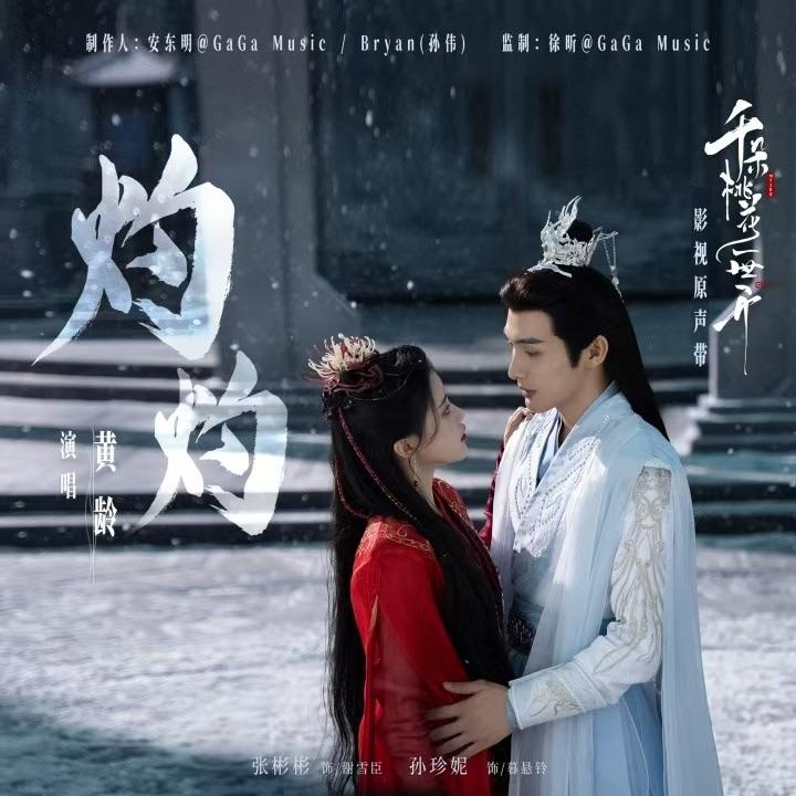 灼灼（《千朵桃花一世开》网络剧插曲）（cover黄龄）