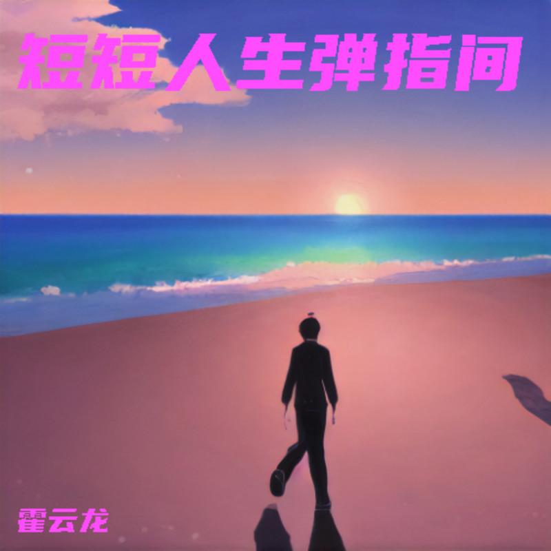 短短人生弹指间封面