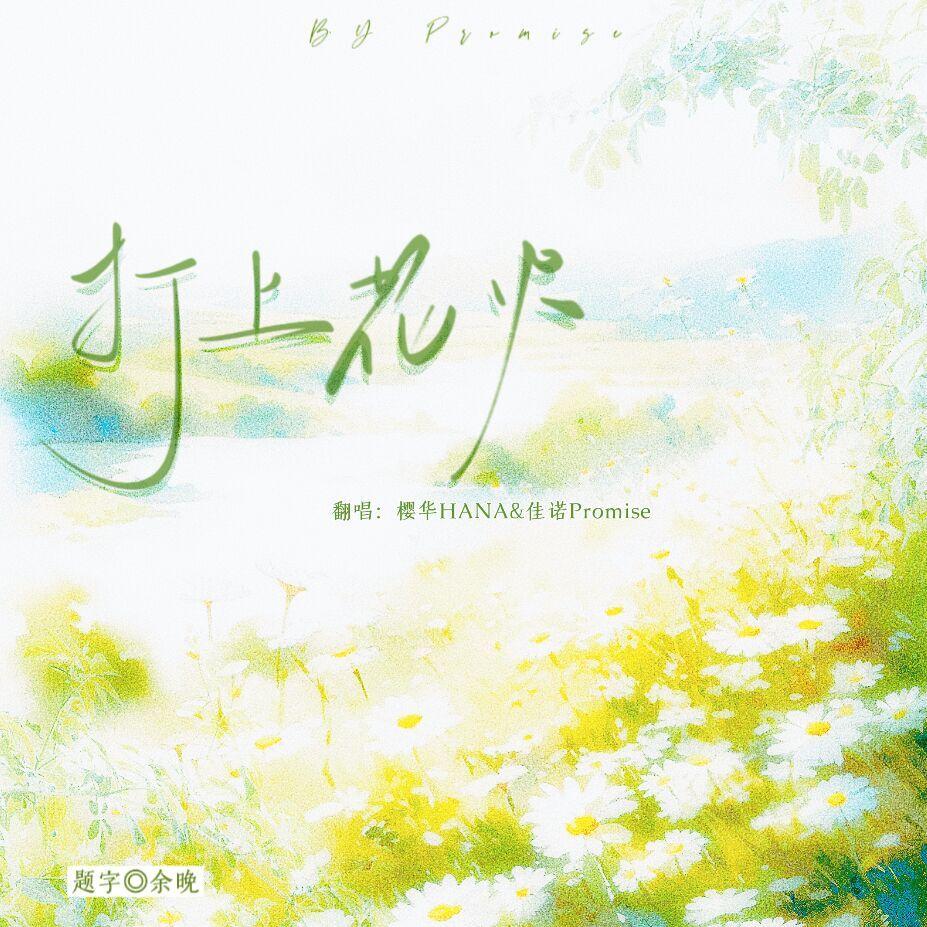 打上花火(中文版)封面
