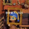 亲密爱人 2025