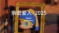 亲密爱人 2025