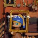 亲密爱人 2025专辑
