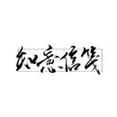 知意信笺
