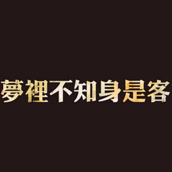 笔下春秋 - 淡然面对的风封面