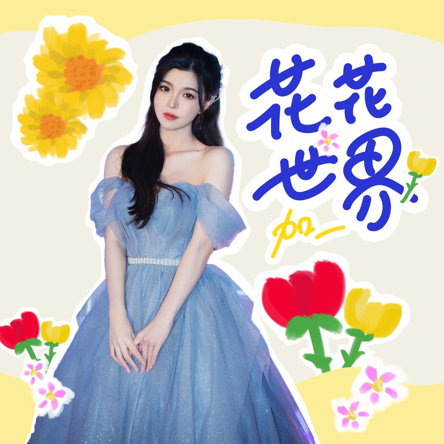 花花世界 (伴奏)封面