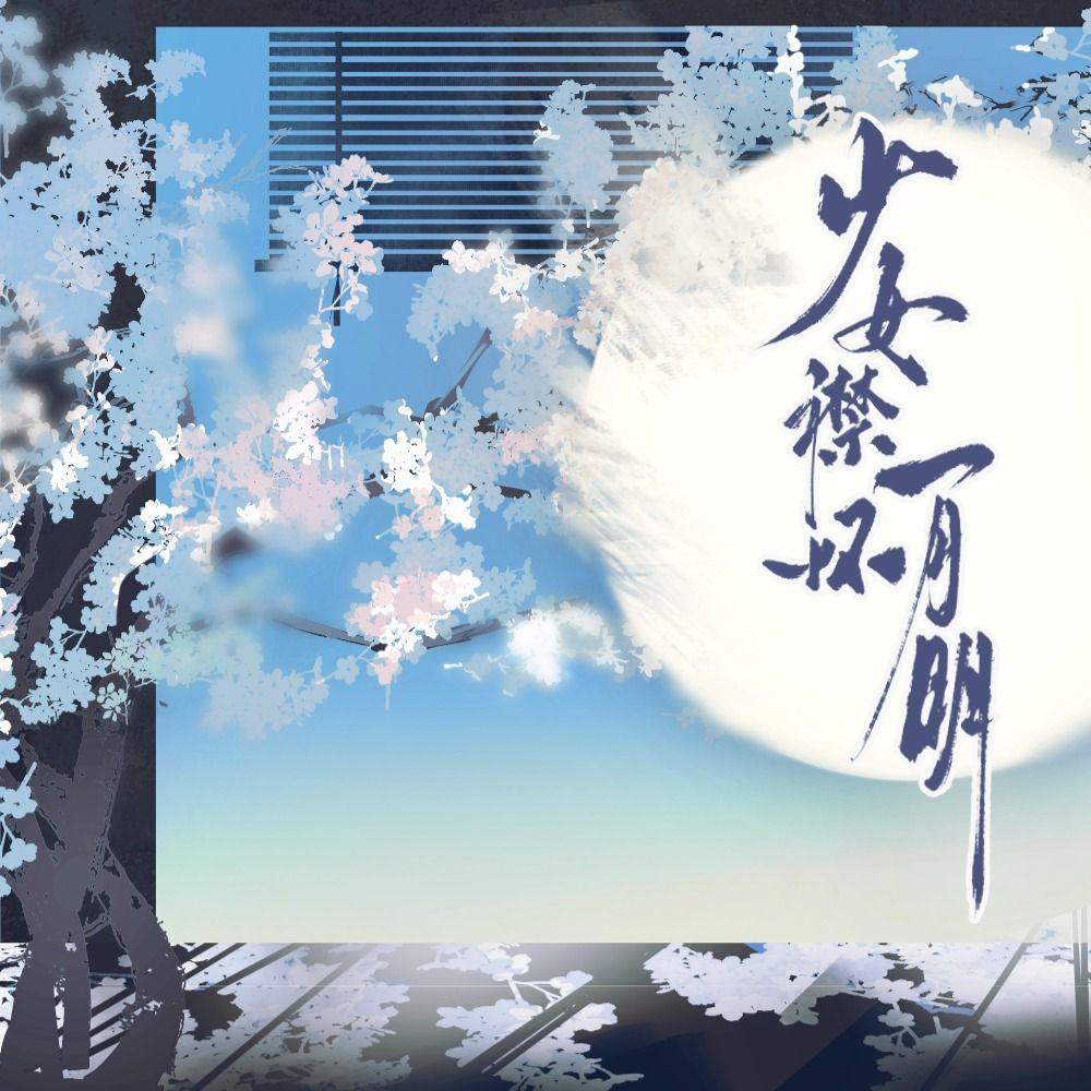 少女襟怀一月明