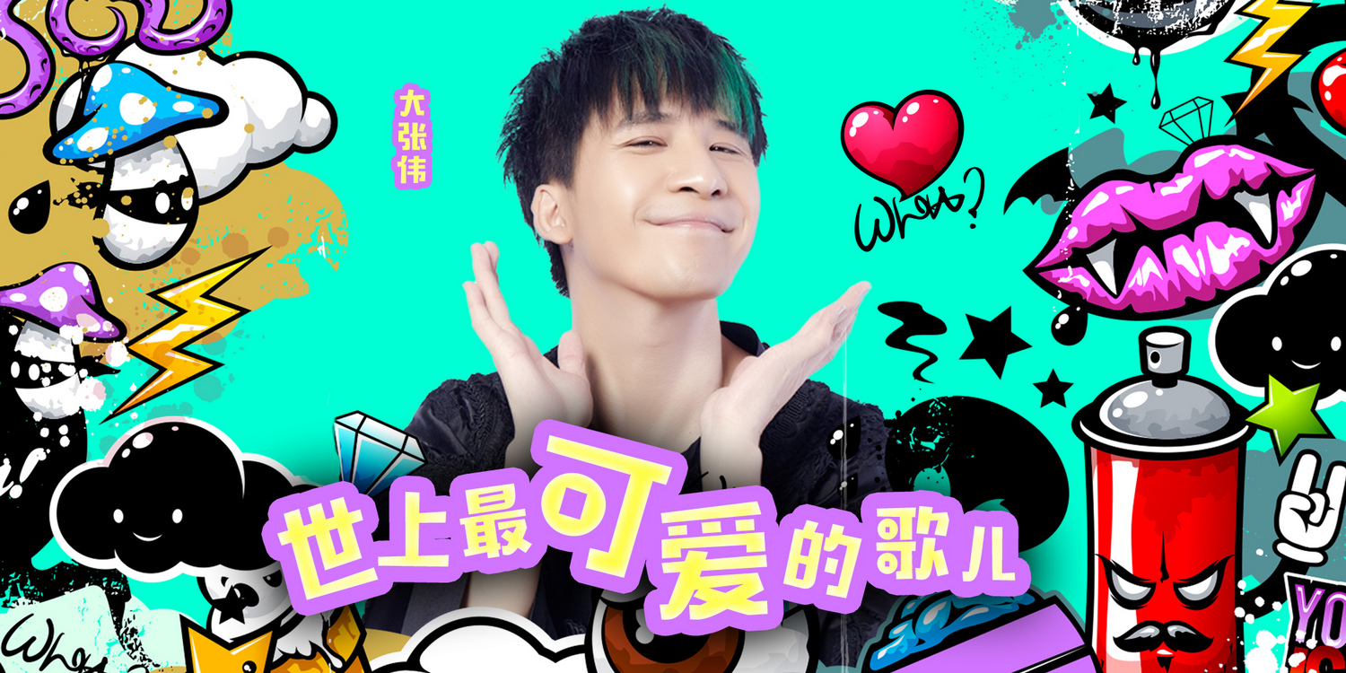 伟《世上最可爱的歌儿》:用欢乐制造的浪漫表白