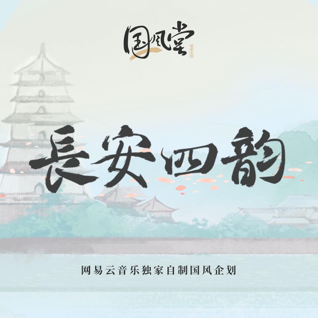 长安四韵封面
