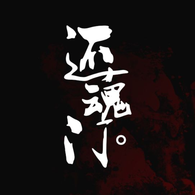 还魂门封面