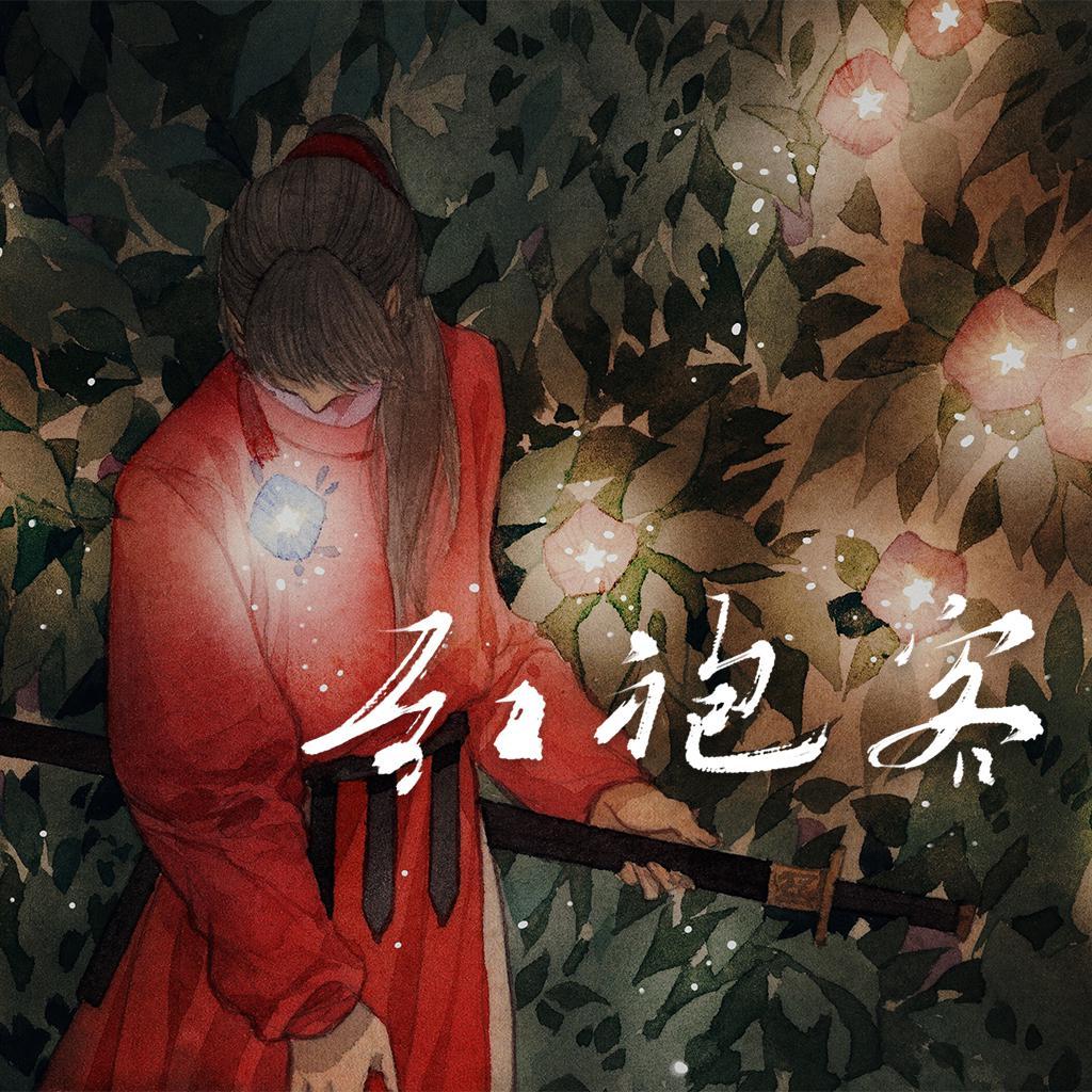 红袍客 伴奏封面
