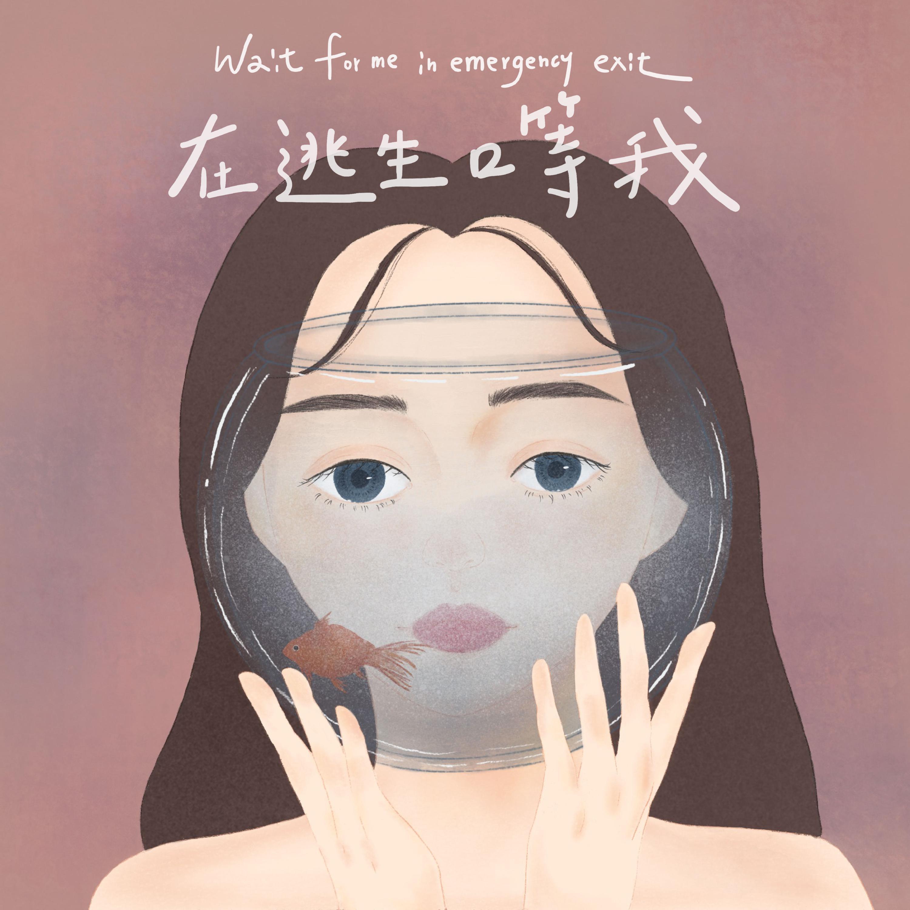 在逃生口等我封面