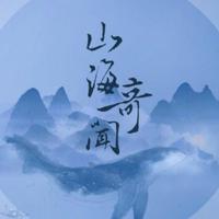 山海奇闻
