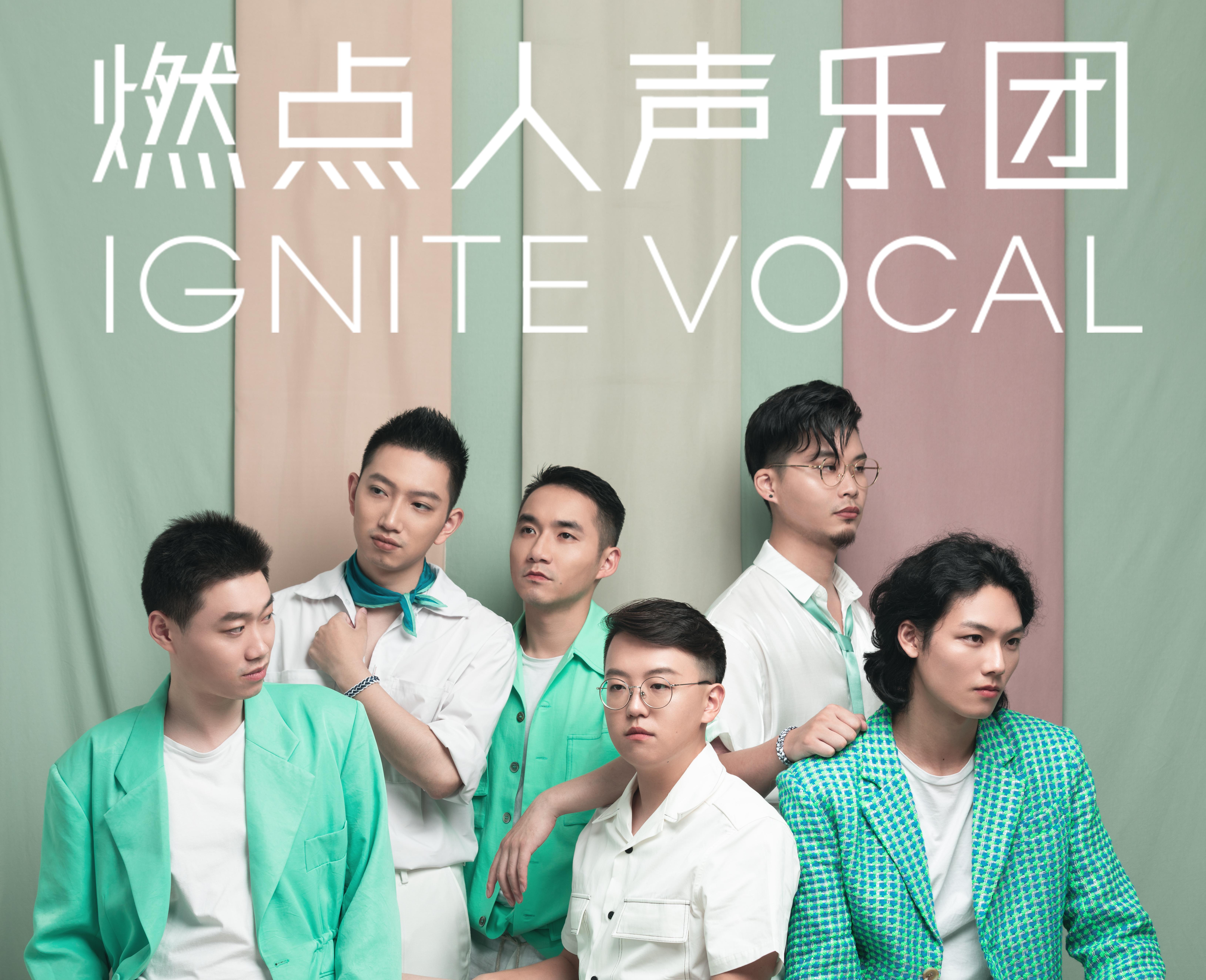 燃点人声乐团