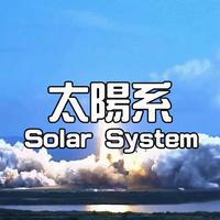 太陽系Solar System