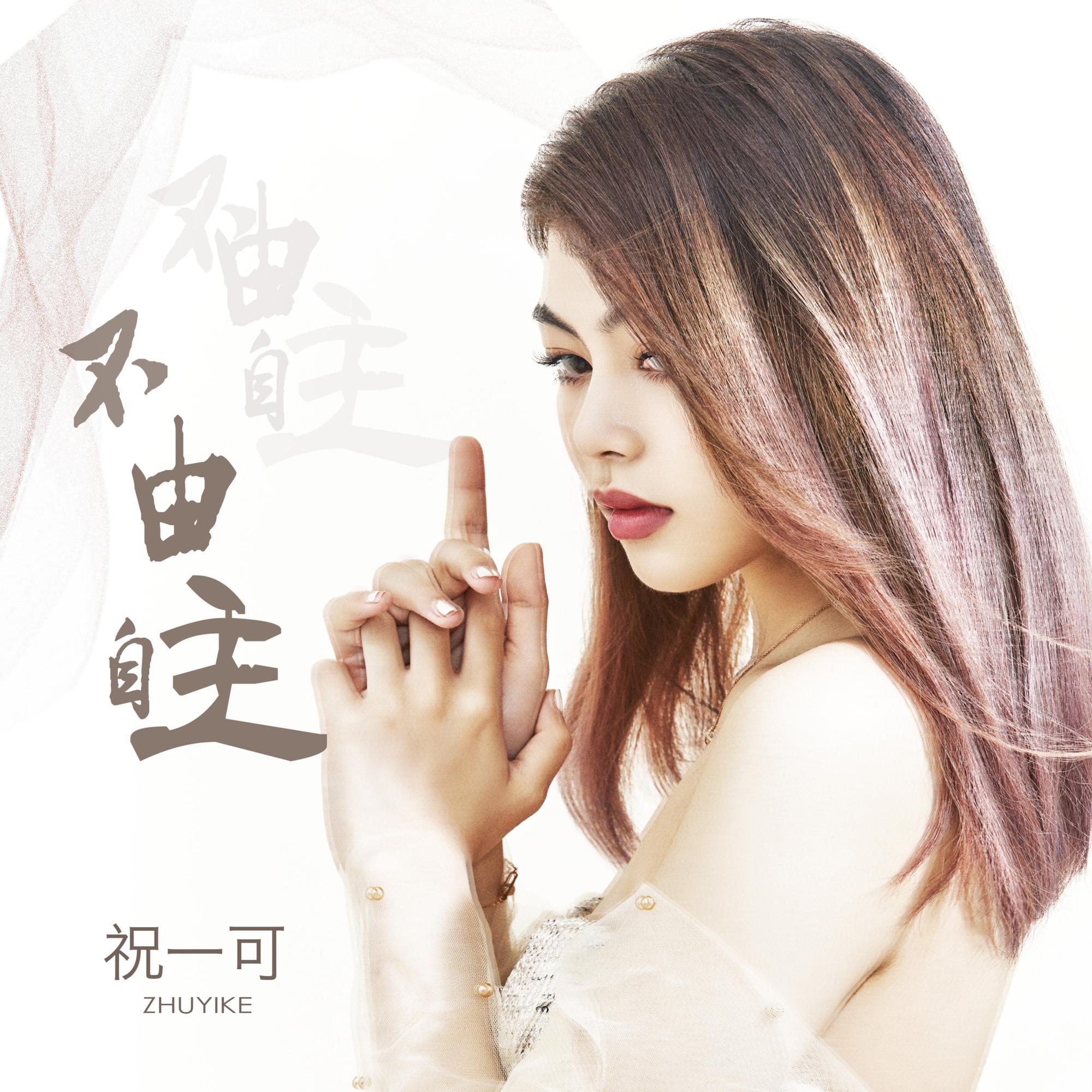 不由自主 - 祝一可封面
