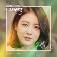 사이코메트리 그녀석 OST Part 2