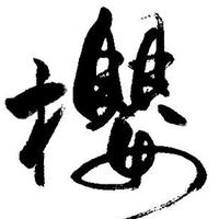 樱瑄