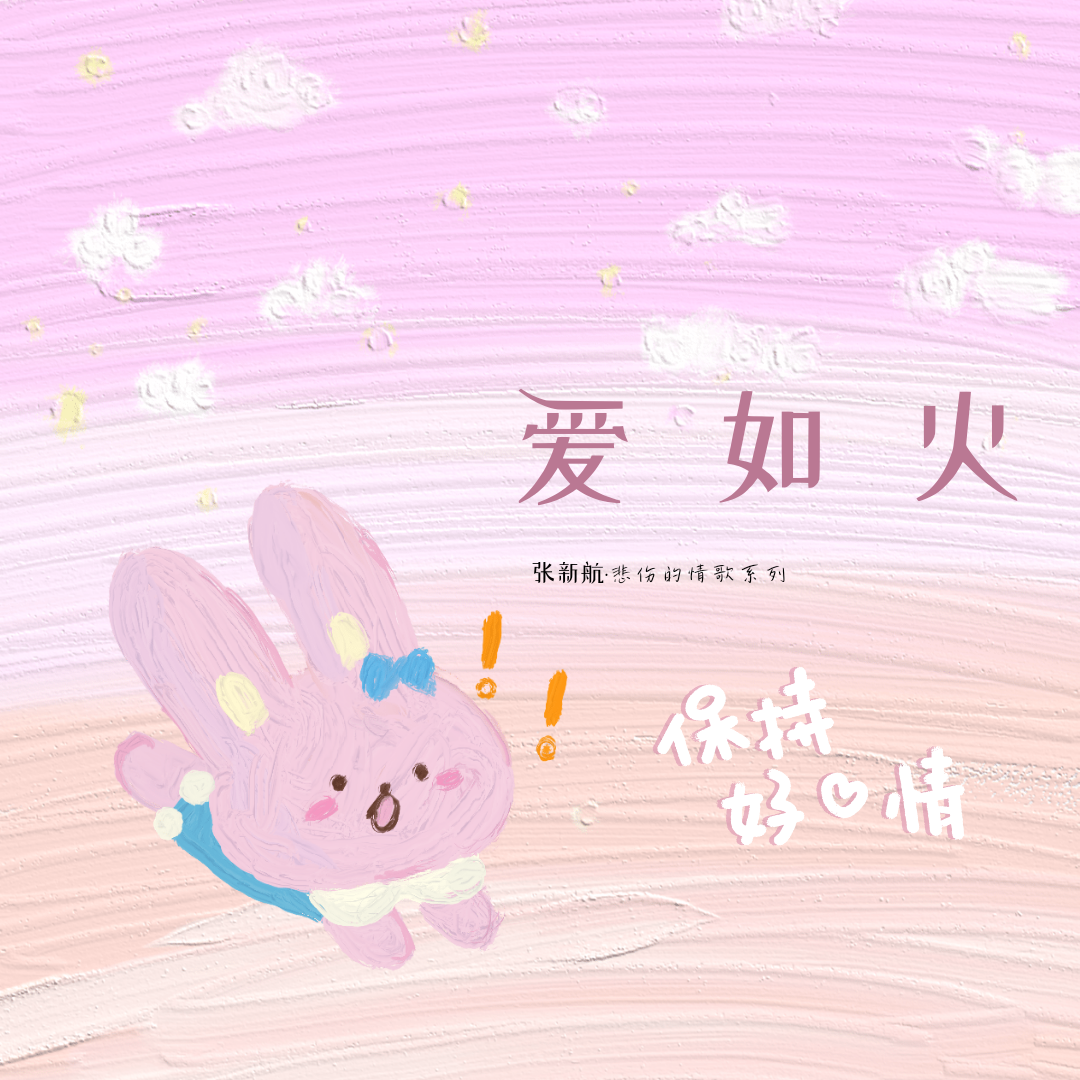 爱如火 (emo版) - 张子辰封面