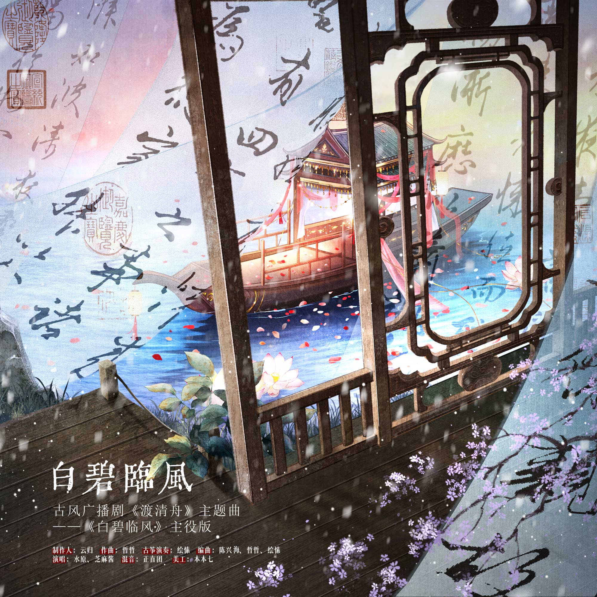 《白碧临风》——广播剧《渡清舟》主题曲（主役版）