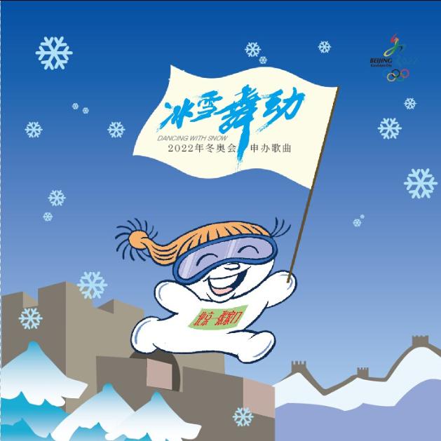 冰雪舞动