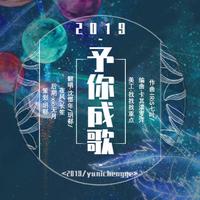 2020~予你成歌【新年专属】