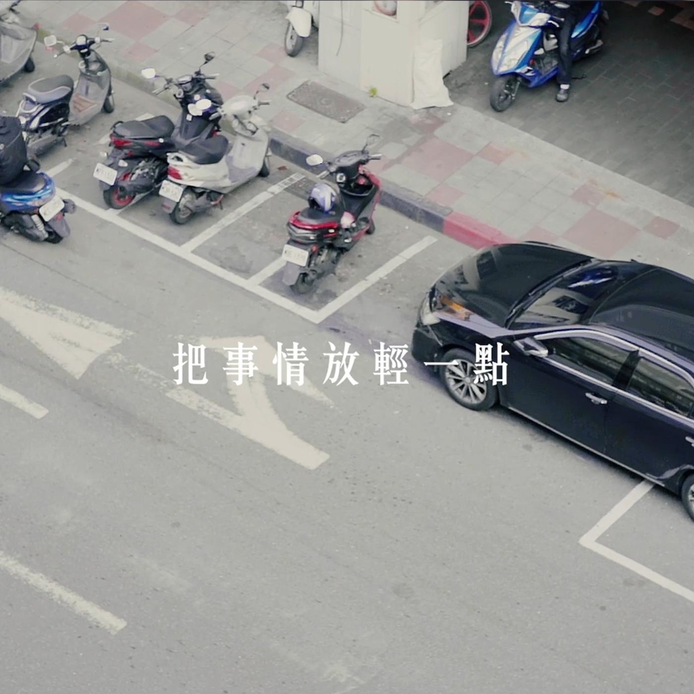 把事情放轻一点封面