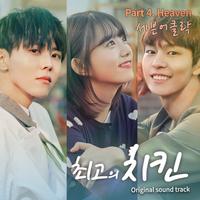 최고의 치킨 OST Part.4