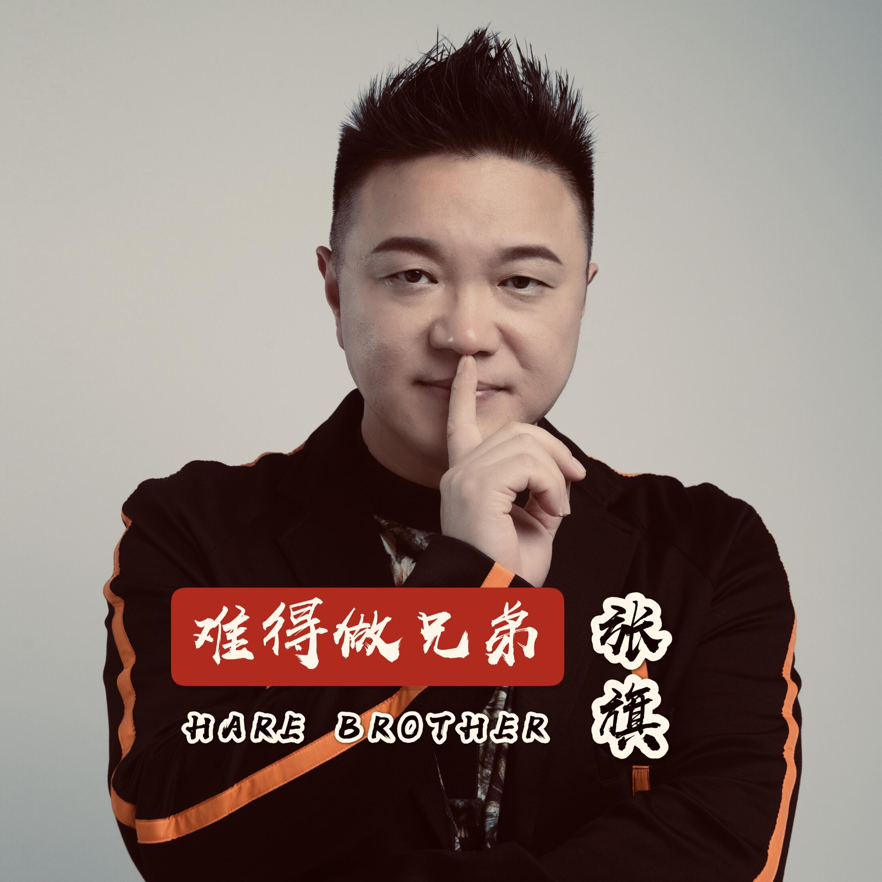 难得做兄弟 (伴奏) - 张旗封面