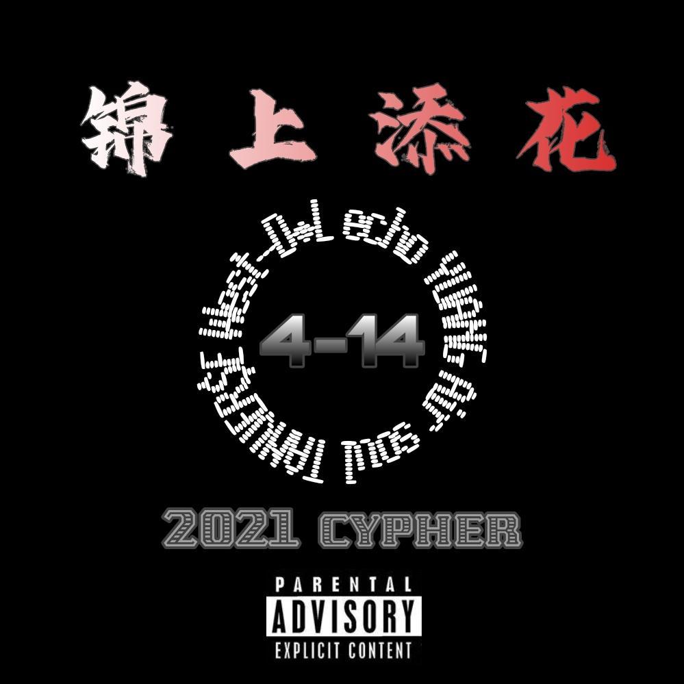 锦上添花（4-14 2021cypher）封面